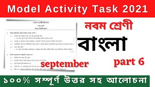 Model activity task class 9 bengali part 6 || Class 9 model activity task bengali part 6 ||