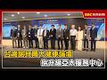 台灣諾貝爾大健康論壇 拚升級亞太服務中心
