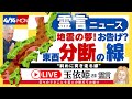 内山が見た地震の夢！震災のお告げ！？【玉依姫さまの霊言】（25.4.14放送）霊言ニュース！
