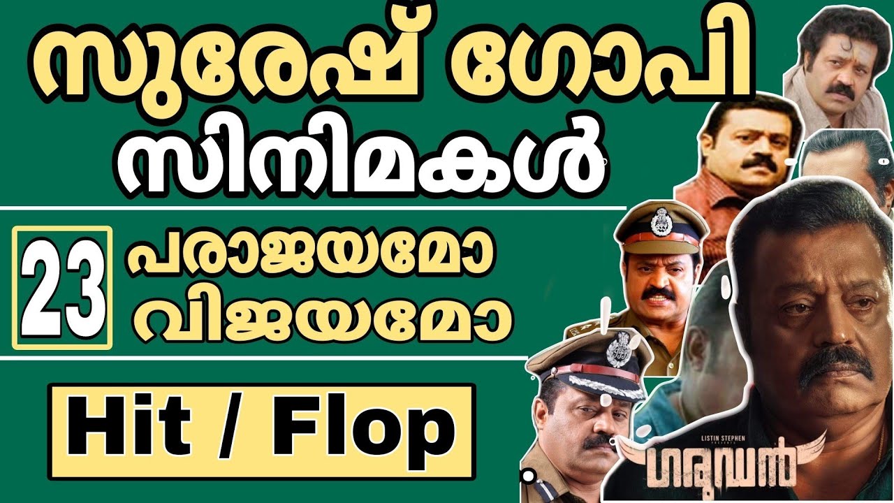 സുരേഷ് ഗോപിക്ക് ഈ  ഗതി വന്നല്ലോ..സിനിമകൾ വിജയമോ പരാജയമോ |  Suresh Gopi Movies Hit or Flop | JSK
