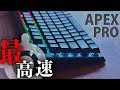 【SteelSeries】ゲーミングキーボード史上最高速スイッチ！？steelseries Apex Proが高機能すぎる