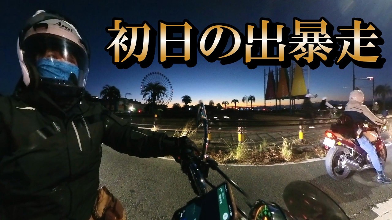 【初日の出暴走】年明け一発目！蒲郡ラグーナビーチで迎える最高の朝【バイク女子】モトブログ