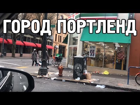 Даже не думайте ехать в Портленд!