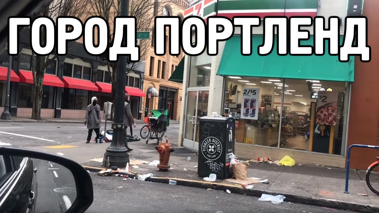 Даже не думайте ехать в Портленд!