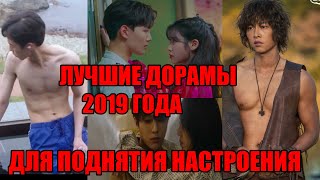 Лучшие Дорамы (2019 Года) Для Поднятия Настроения Лучшие Дорамы (2019 Года) Для Поднятия Настроения