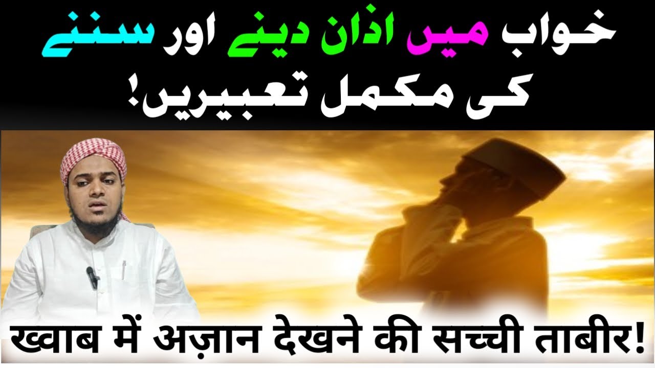 khwab-mein-azan-dena-ll-khwab-mein-azan-sunne-aur-dene-ki-tabeer-ll