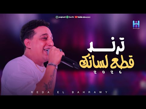 رضا البحراوي لايف ترند قطع لسانك 2026 لعشاق السلطنه والروقان