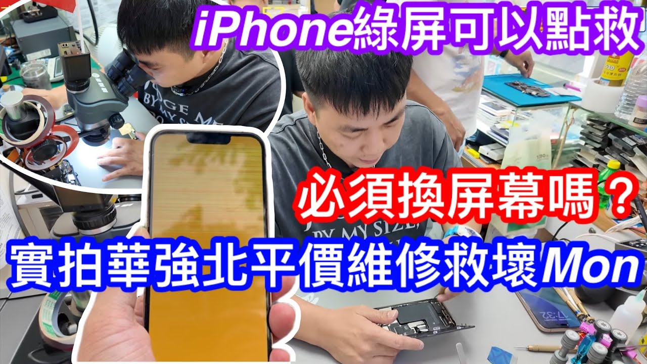 咪聽人亂點！手機綠屏只能換屏？｜華強北遠望維修壞屏IPHONE手機實拍｜唔不一家要換有機會維修｜價錢平好鬼多｜手機綠屏#iphone13pro#13promax#14pro#14promax#