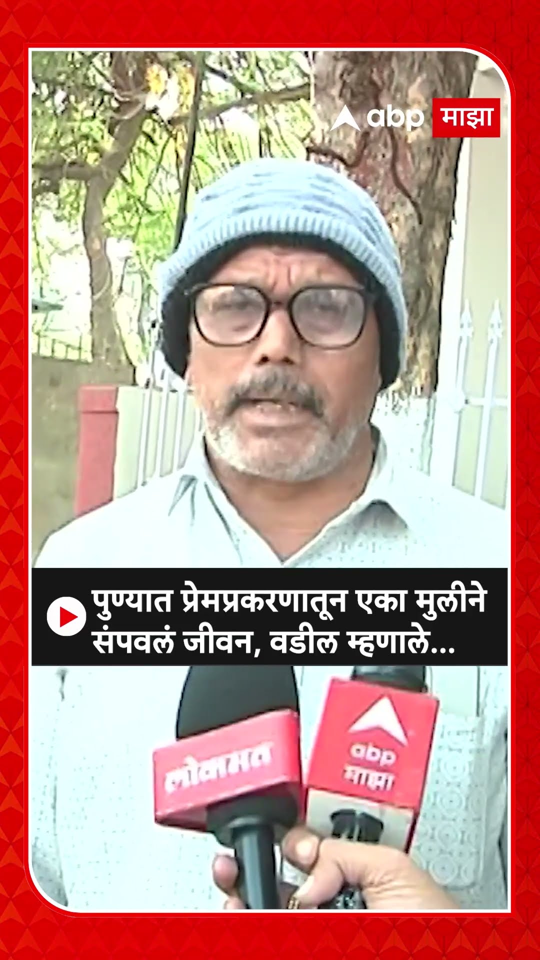 Pune News | पुण्यात प्रेमप्रकरणातून एका मुलीने संपवलं जीवन, वडील म्हणाले...