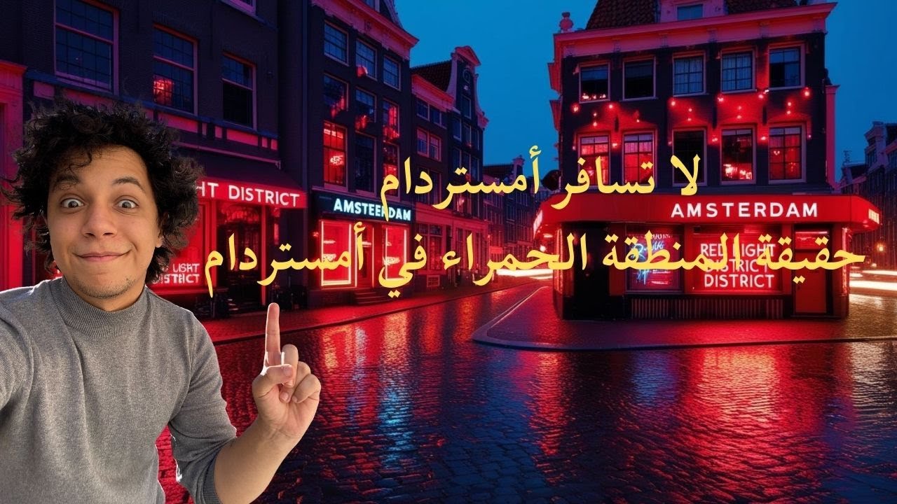 لا تذهب إلي أمستردام - حقيقة المنطقة الحمراء في أمستردام