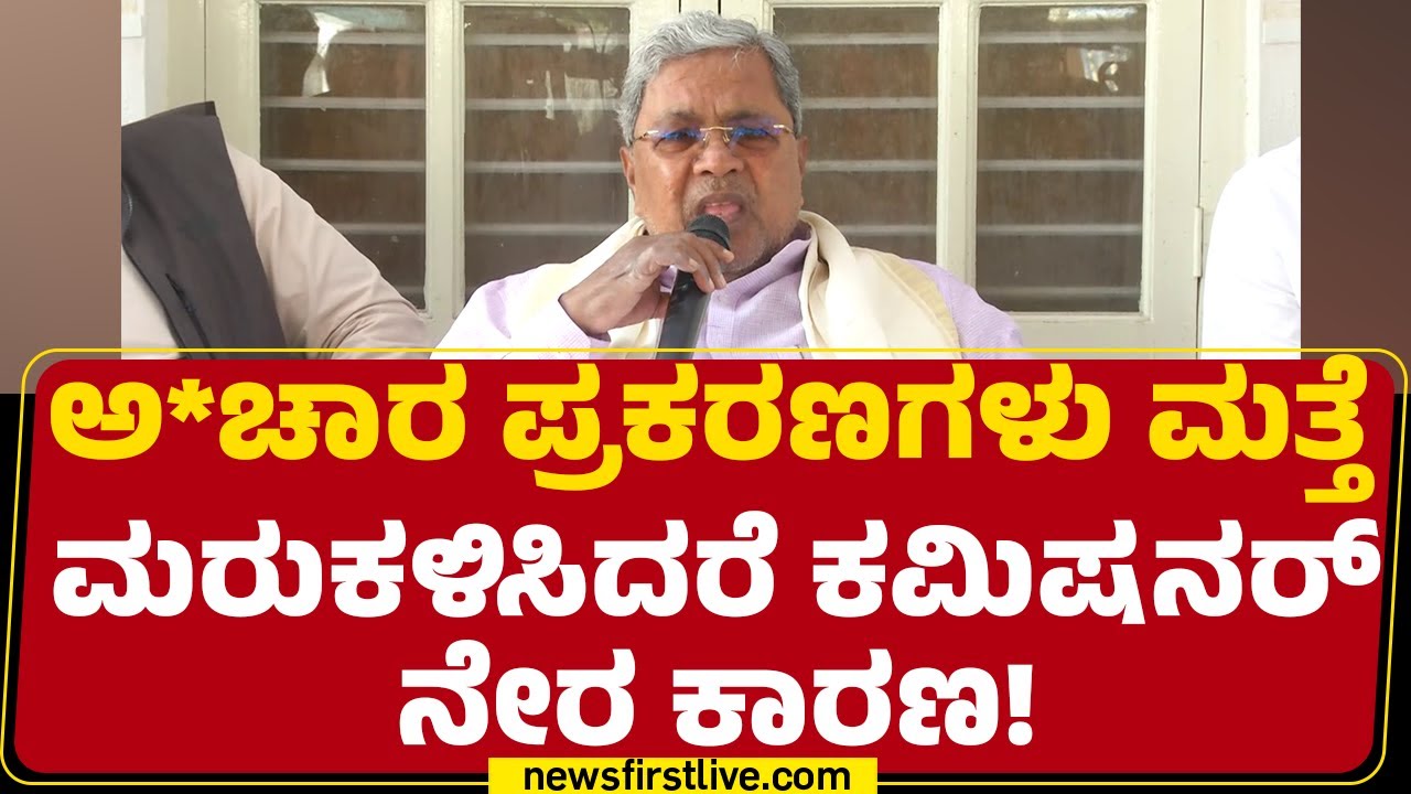 Seema Latkar : ಕಮಿಷನರ್​ಗೆ CM Siddaramaiah ಖಡಕ್ ಎಚ್ಚರಿಕೆ ! | Congress | @newsfirstkannada