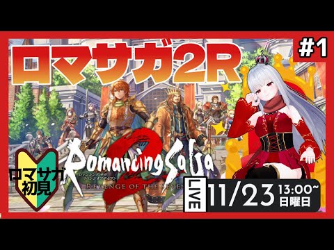 【 ロマサガ2R 】part1 ロマサガも初見で皇帝になろう【Vtuber紅レオーネ】