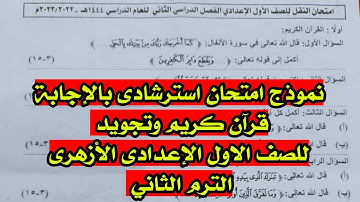 نموذج امتحان استرشادى بالإجابة قرآن كريم وتجويد للصف الاول الإعدادى الأزهرى الترم الثاني