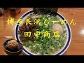博多長浜らーめん「田中商店」のねぎチャーシュー麺と赤オニ Hakata Ramen of Tanaka Shoten【Just Eating】【飯動画】