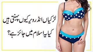 Larkian Underwear Kyu Pahenti Hain Kya Islam Main Underwear Pahenna Jaiz Hai Youtube