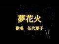 夢花火伍代夏子