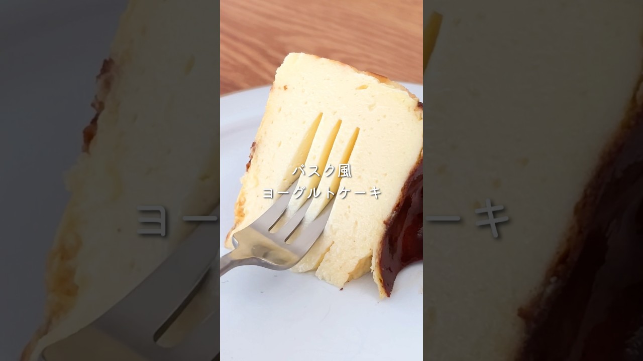 チーズも生クリームもなし!?バスク風ヨーグルトケーキ #バスクチーズケーキ #ヨーグルトレシピ #ヨーグルトチーズケーキ #簡単お菓子 #簡単レシピ