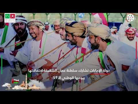 تحت شعار عمان منا ونحن منهم تشارك الإمارات سلطنة عمان الشقيقة احتفالاتها بيومها الوطني الـ51 