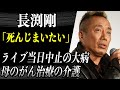 長渕剛 ライブ当日中止の要因である「回転性のめまい」が起きる大病がヤバい…「死んじまいたい」と思った母のがん治療の介護を赤裸々に語る…