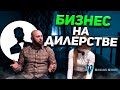 Дилерство, как сделать бизнес на дилерстве и как развить дилерскую сеть! Школа оптового бизнеса.