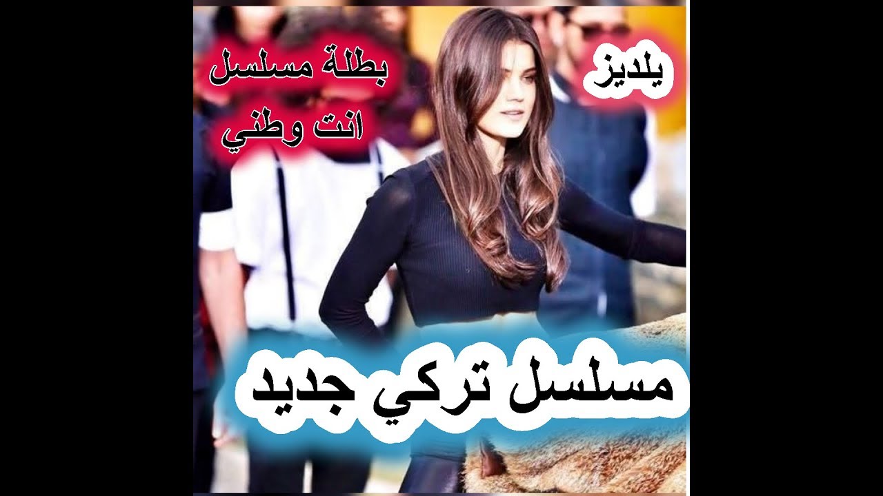 بينار دينيز كل ماتريد معرفته عنها وأجدد صور لها Pinar Deniz