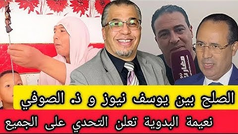الصلح بين يوسف نيوز و ذ. الصوفي + المزيت و حق الرد // البدوية تعلن التحدي على الجميع