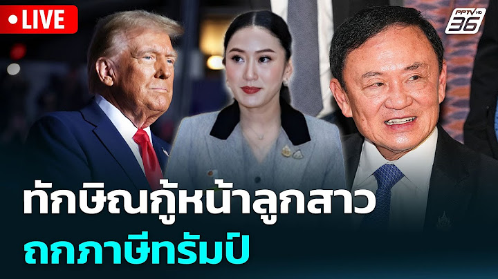 🔴 Live เข้มข่าวค่ำ | "ทักษิณ" กู้หน้าลูกสาวถก "ภาษีทรัมป์" | 11 ก.ค.68