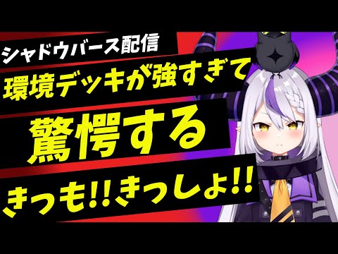 自分で作ったデッキが強すぎて荒ぶりまくるラプラスダークネス【ラプラスダークネス/ホロライブ/切り抜き】