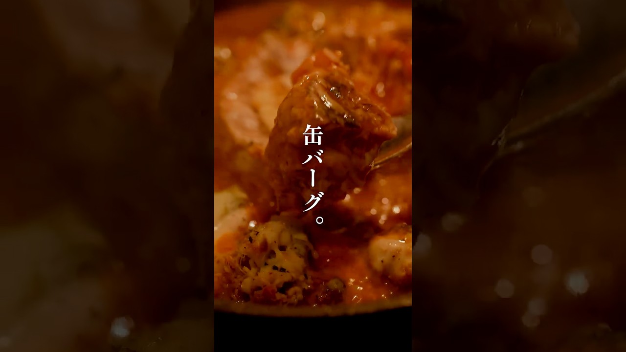 リクエストレシピ。缶バーグ。【飯の失敗は許されていない。】#shorts #cooking #ハンバーグ #カレー #料理 #男飯 #男飯レシピ