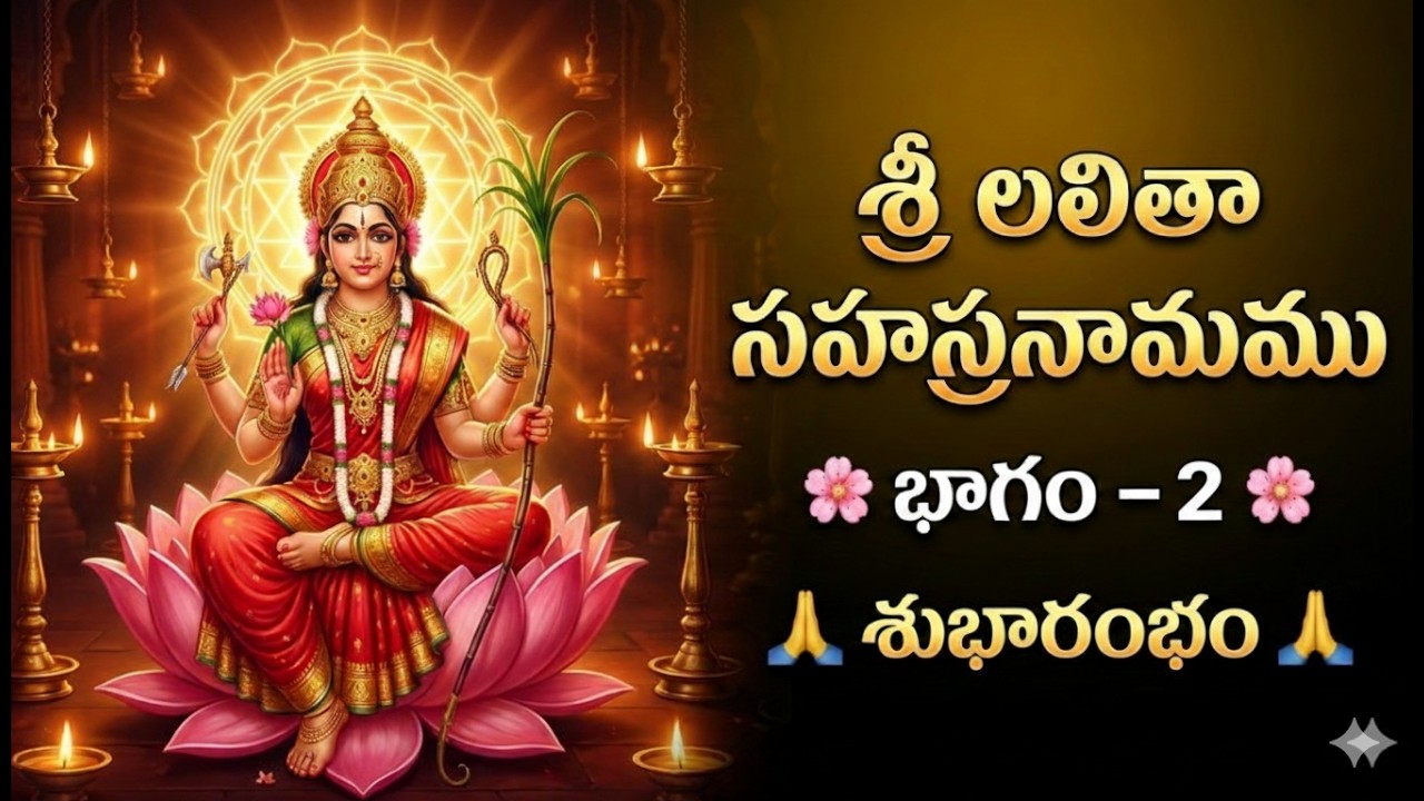 శ్రీ లలితా సహస్రనామము Part 2 #devotional #viral #devotionalsongs #hindu #song #dj