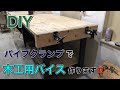 【DIY】パイプクランで木工用バイスの作り方　iPad Proで撮影 How To Build Pipe Clamp Vise/Japanese