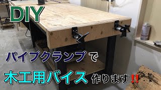 【DIY】パイプクランで木工用バイスの作り方　iPad Proで撮影 How To Build Pipe Clamp Vise/Japanese