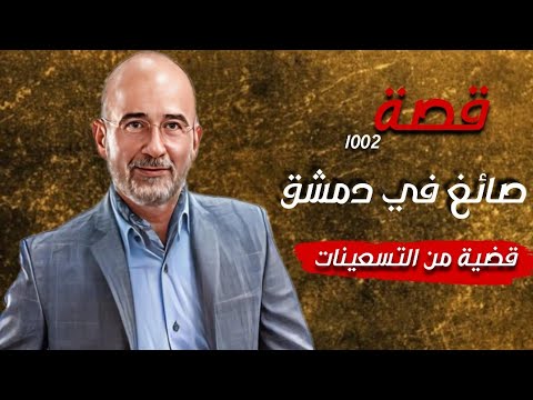صائغ في د مشـق قضايا من التسعينيات قصة 1002