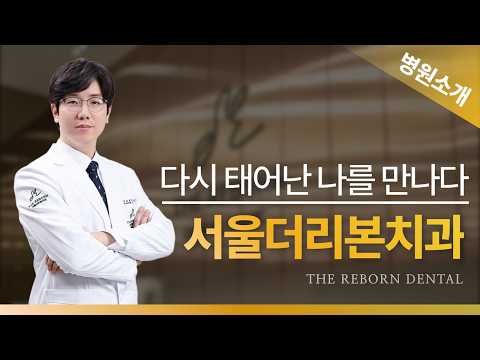 서울더리본치과 둘러보기