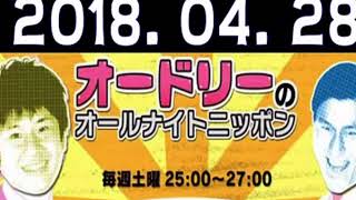 オードリーのオールナイトニッポン 2018年04月28日