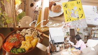 Vlog｜マンネリがちな日常を愛したい、ひとり暮らしナイトルーティン｜退屈な暮らしからの脱却｜お弁当、レモンうどん、ユニクロ購入品、本の紹介 etc…
