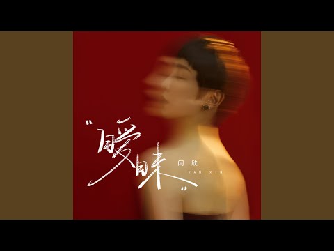 暧昧 (DJ俊海版)