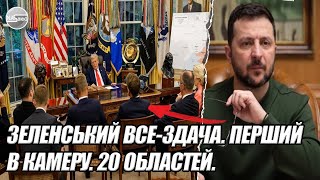 4 хвилини тому! Зеленський все-здача. ПЕРШИЙ в камеру. 20 областей. ТРАМП накрив.Імпічмент зрадникам