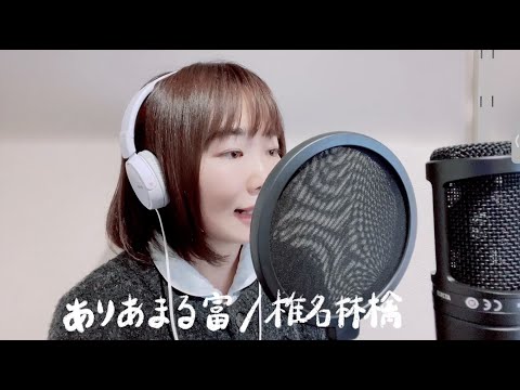 【ありあまる富/椎名林檎】歌ってみた　coverd by 心陽　#19
