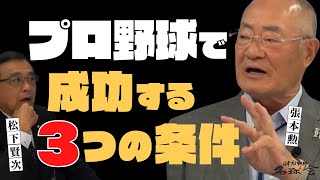 【 張本勲 伝説】新人で即４番！ プロ野球 で成功する３つの条件とは！？　＜ 日本 プロ野球 名球会 ＞