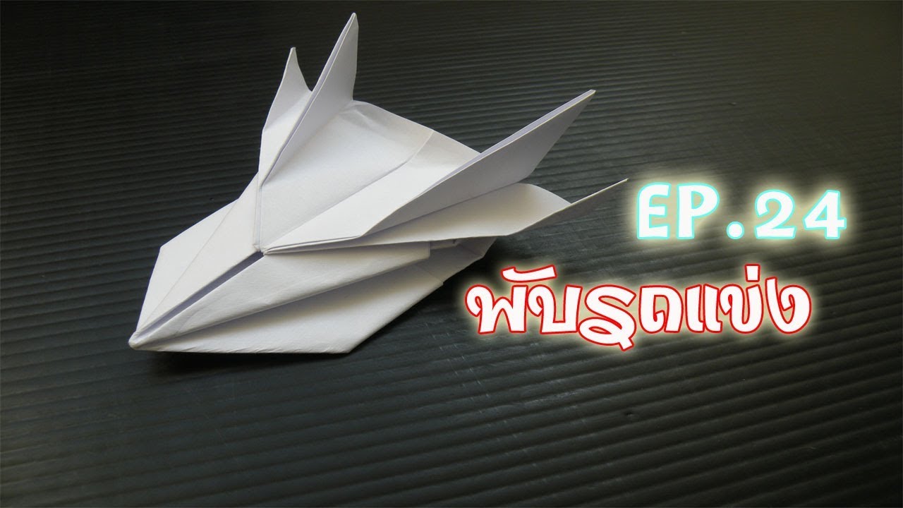 วิธีพับรถกระดาษรถแข่งสุดเท่ห์ EP.24  | How to fold a paper car. Cool race carEP.24