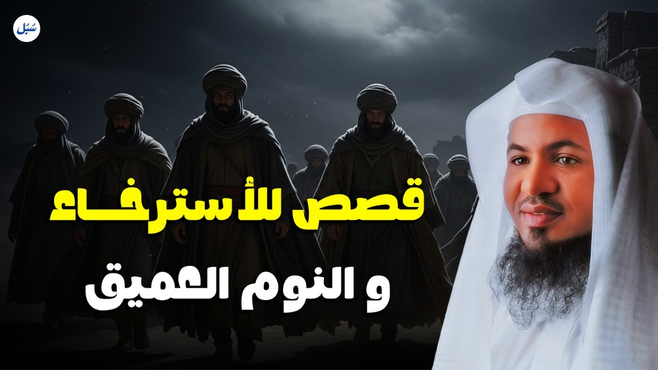 قصص الليل الهادئة لحظات استرخاء😴 مع الشيخ محمد الشنقيطي