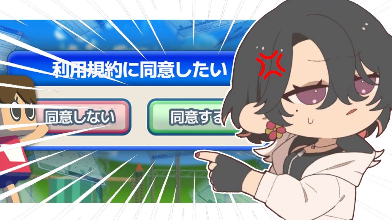 【利用規約に同意したい】どうやら高難易度ゲームらしい💭