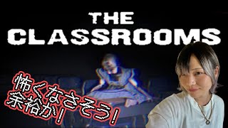 【顔出し】学校に行ってきまーす【The Classrooms】 #女性ゲーム実況者