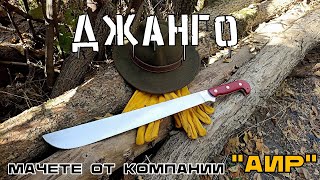 Мачете ДЖАНГО от компании АиР. Выживание. Тест №179