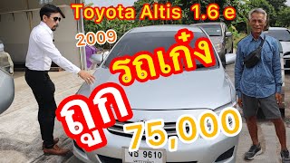 รีวิว Toyota Altis 2009 รถเก๋งหลักหมื่น 75,000 ราคามอเตอร์ไซค์ คุ้มสุดคุ้ม น่าใช้งาน ราคาประหยัด