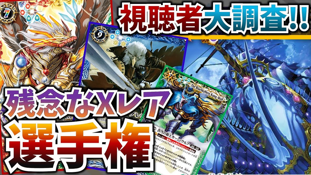 視聴者に聞く!! バトスピ残念Xレア選手権!!