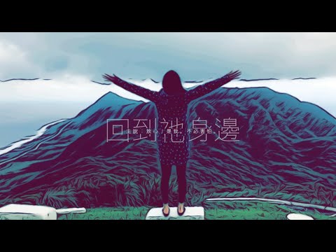 回到祂身邊《歌．最初的模樣 44》