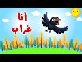 أغاني أطفال عن الطيور أنشودة أنا غراب
