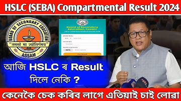 HSLC Compartmental Result 2024 || How to Check HSLC Compartmental Result ? #news #news6assam #hslc